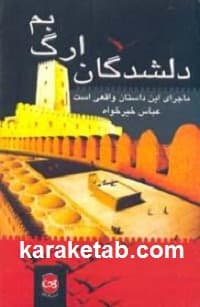 دلشدگان ارگ بم