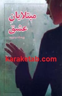 مبتلایان عشق
