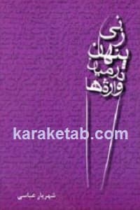 زنی پنهان در میان واژه ها