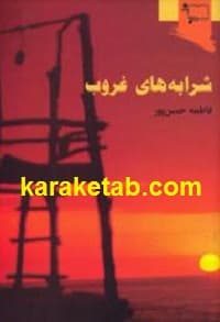 شرابه های غروب