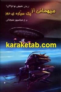 میهمانی از یک سیاره دور