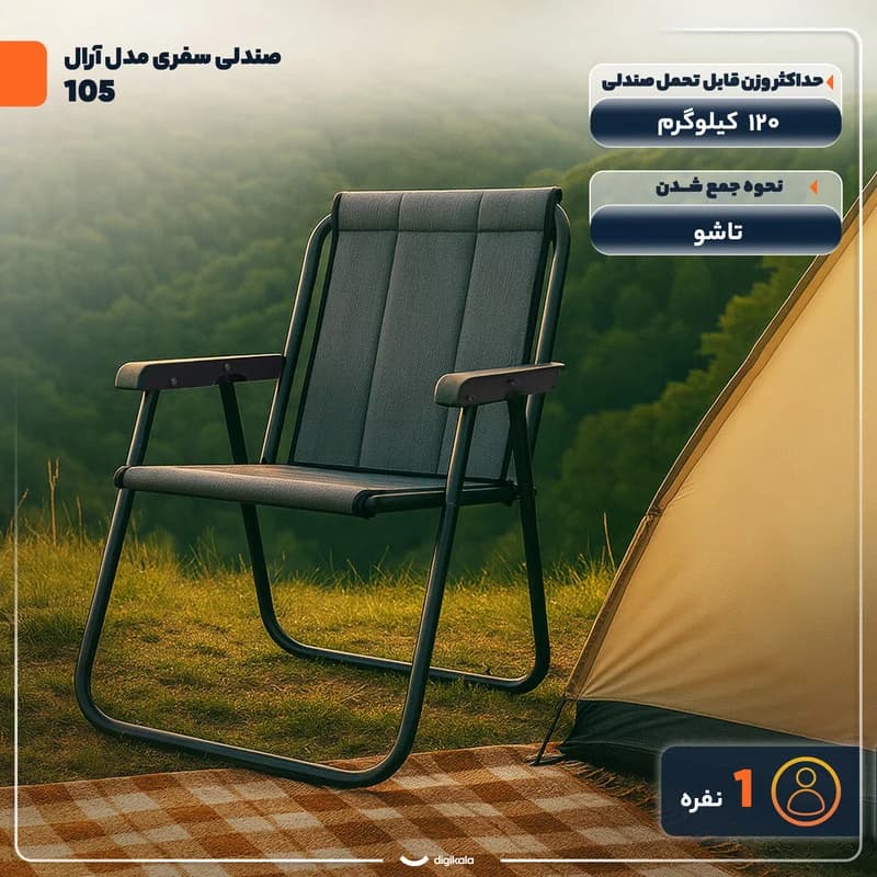 صندلی تاشو سفری مدل آرال کد 105 ارتفاع پایه 70 سانتی متر — تصویر ۲