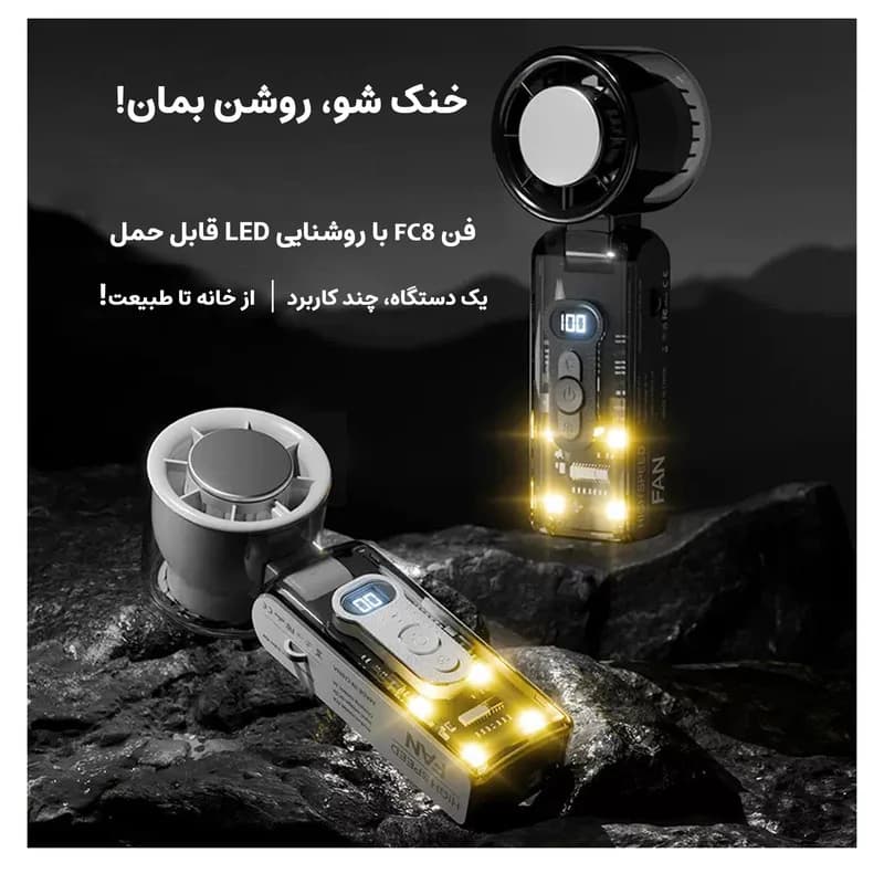 پنکه شارژی مجنتیک مدل سرمایش فوری کد FC8 ظرفیت 3600 میلی آمپر ساعت — تصویر ۴