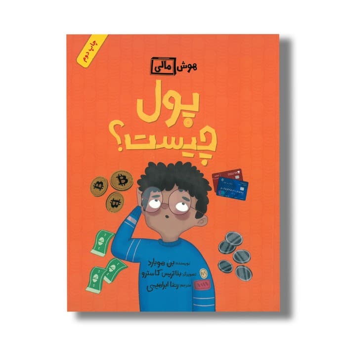 کتاب پول چیست (هوش مالی) اثر بن هوبارد ترجمه رضا ابراهیمی نشر فاطمی