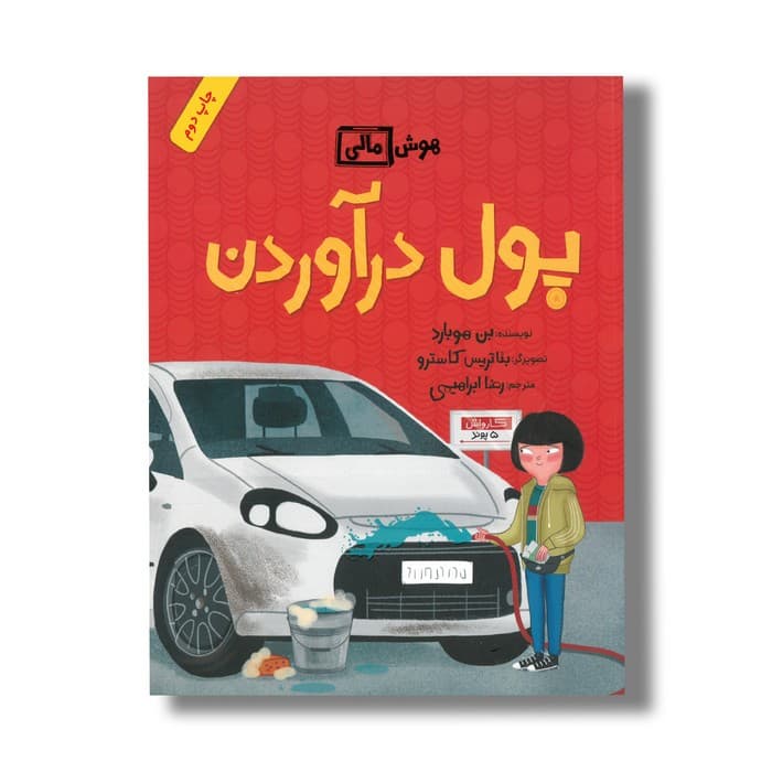 کتاب پول در آوردن (هوش مالی) اثر بن هوبارد ترجمه رضا ابراهیمی نشر فاطمی