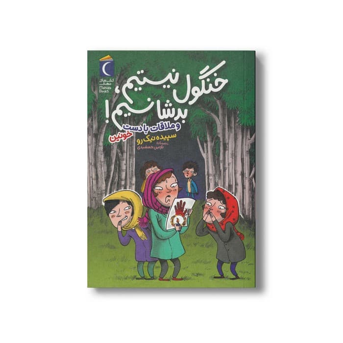 کتاب خنگول نیستیم بد شانسیم (و ملاقات با دست خونین) اثر سپیده نیک رو نشر محراب قلم — تصویر ۲