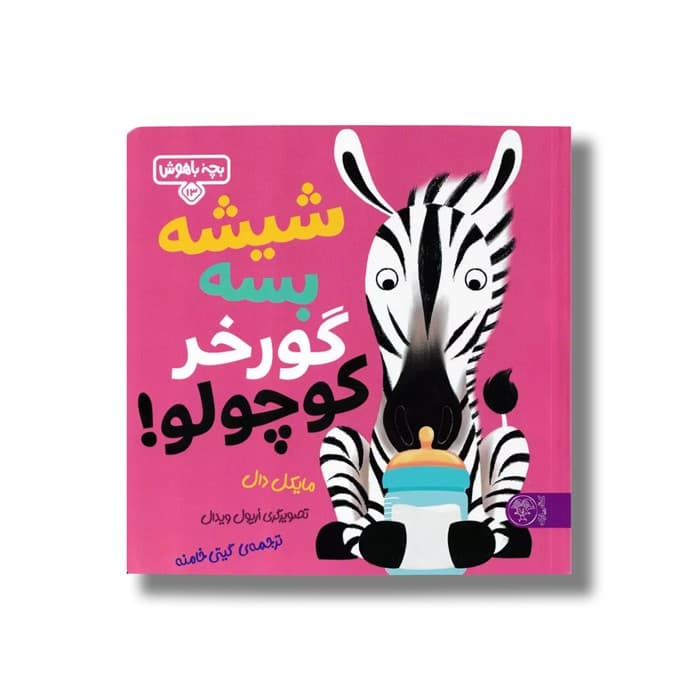 کتاب بچه باهوش 13 (شیشه بسه گورخر کوچولو) اثر مایکل دال ترجمه گیتی خامنه نشر کتاب پارک