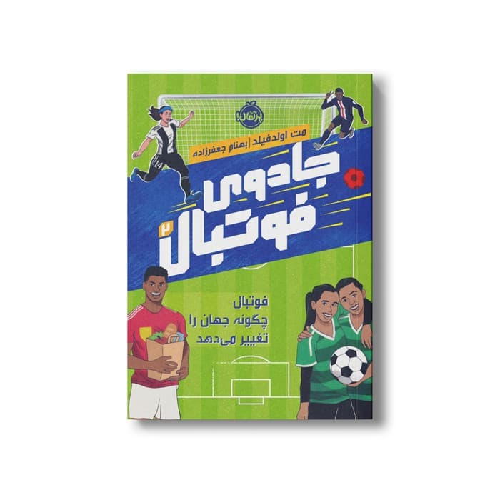 کتاب جادوی فوتبال 2 (فوتبال چگونه جهان را تغییر می دهد) اثر مت اولدفیلد ترجمه بهنام جعفر زاده نشر پرتقال — تصویر ۲