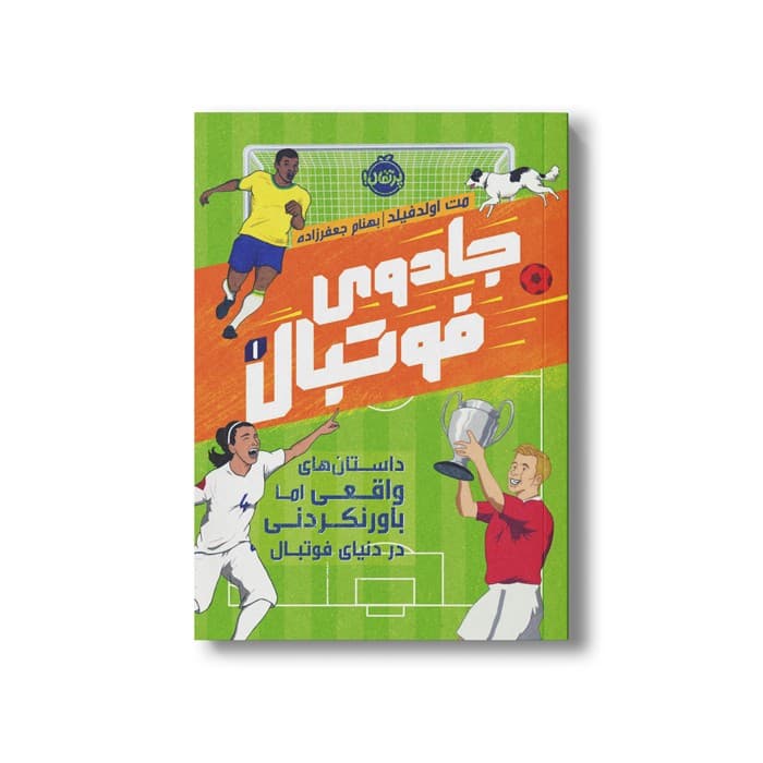 کتاب جادوی فوتبال 1 (داستان های واقعی اما باورنکردنی در دنیای فوتبال) اثر مت اولدفیلد ترجمه بهنام جعفر زاده نشر پرتقال — تصویر ۲
