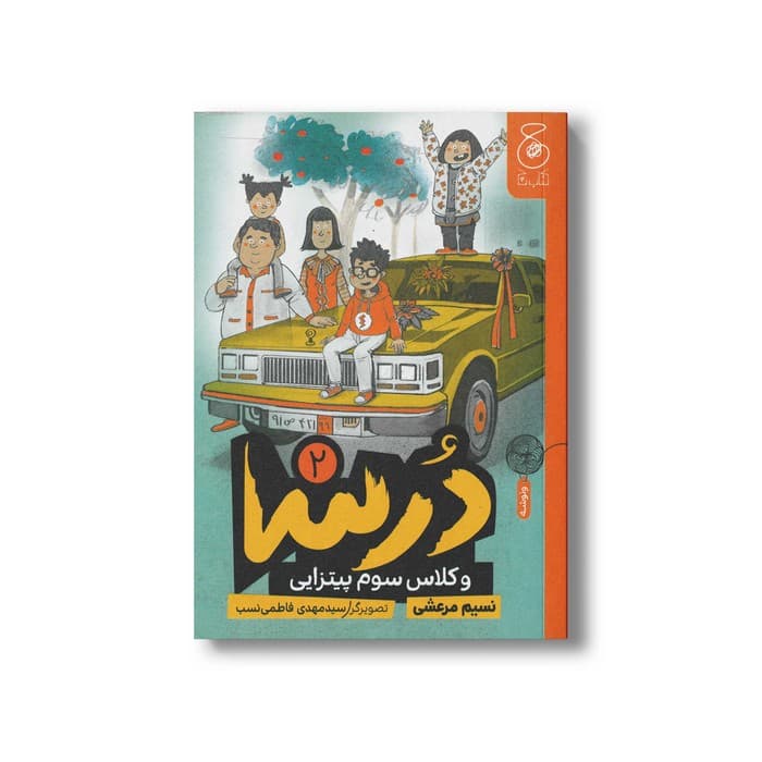 کتاب درسا و کلاس سوم پیتزایی (جلد دوم) اثر نسیم مرعشی نشر کتاب چ
