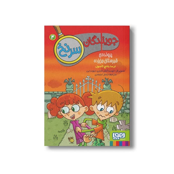 کتاب جویندگان سرنخ 4 (پرونده قبرستان جن زده) اثر ترسا بلانچ گاسول ترجمه پیام ابراهیمی نشر هوپا — تصویر ۲