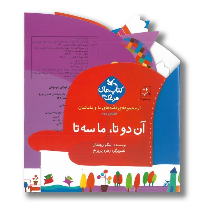 کتاب آن دوتا ما سه تا (قصه های ما و مامانمان قصه دوم) اثر نیکو زرفشان نشر کانون پرورش فکری کودکان و نوجوانان — تصویر ۲