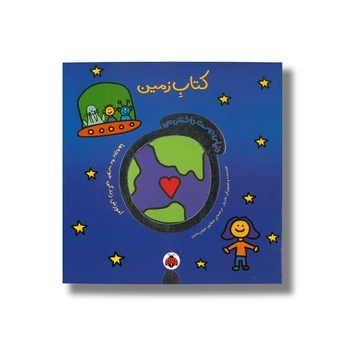 کتاب زمین (دنیای دوست داشتنی من) اثر تاد پار ترجمه شقایق خوش نشین نشر شهر قلم