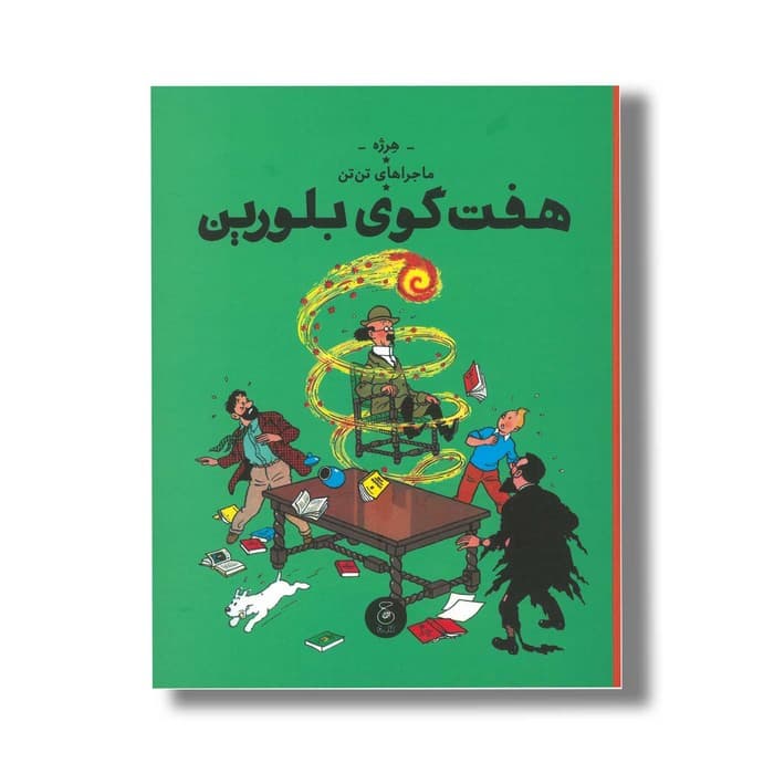 کتاب ماجراهای تن تن هفت گوی بلورین اثر هرژه ترجمه نادر تکمیل همایون نشر کتاب چ