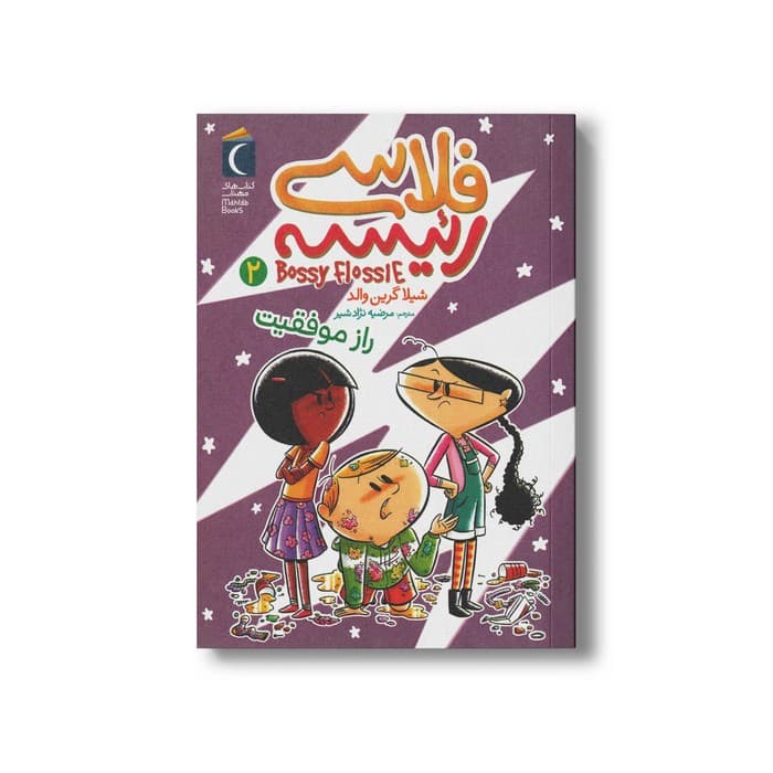 کتاب فلاسی رئیسه 2 (راز موفقیت) اثر شیلا گرین والد ترجمه مرضیه نژاد شیر نشر محراب قلم