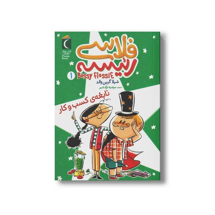 کتاب فلاسی رئیسه 1 (نابغه کسب و کار) اثر شیلا گرین والد ترجمه مرضیه نژاد شیر نشر محراب قلم — تصویر ۲