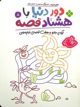 کتاب دور دنیا با هشتاد قصه 8 (آرزوی جارو و هفت قصه نیم وجبی) اثر ناصر نادری نشر پنجره