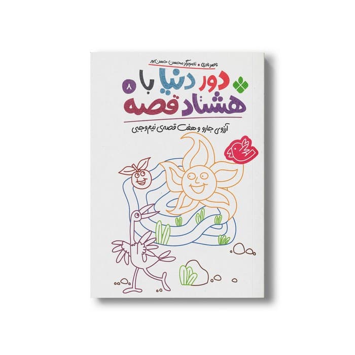 کتاب دور دنیا با هشتاد قصه 8 (آرزوی جارو و هفت قصه نیم وجبی) اثر ناصر نادری نشر پنجره — تصویر ۳
