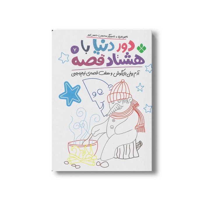 کتاب دور دنیا با هشتاد قصه 7 (آدم برفی بازیگوش و هفت قصه نیم وجبی) اثر ناصر نادری نشر پنجره