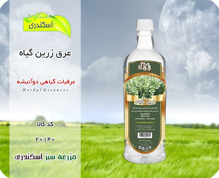 عرق زرین گیاه اصل