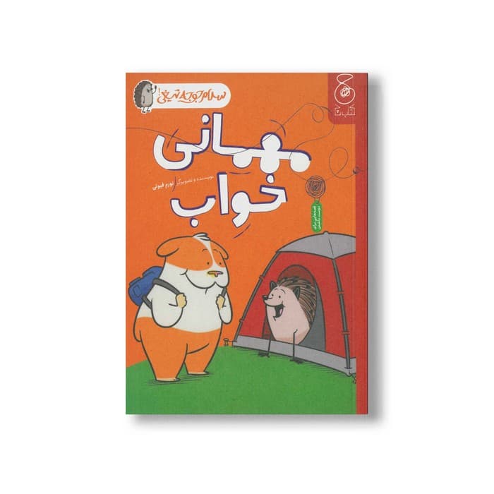 کتاب مهمانی خواب (سلام جوجه تیغی 2) اثر نورم فیوتی ترجمه ساناز منصوریان نشر کتاب چ