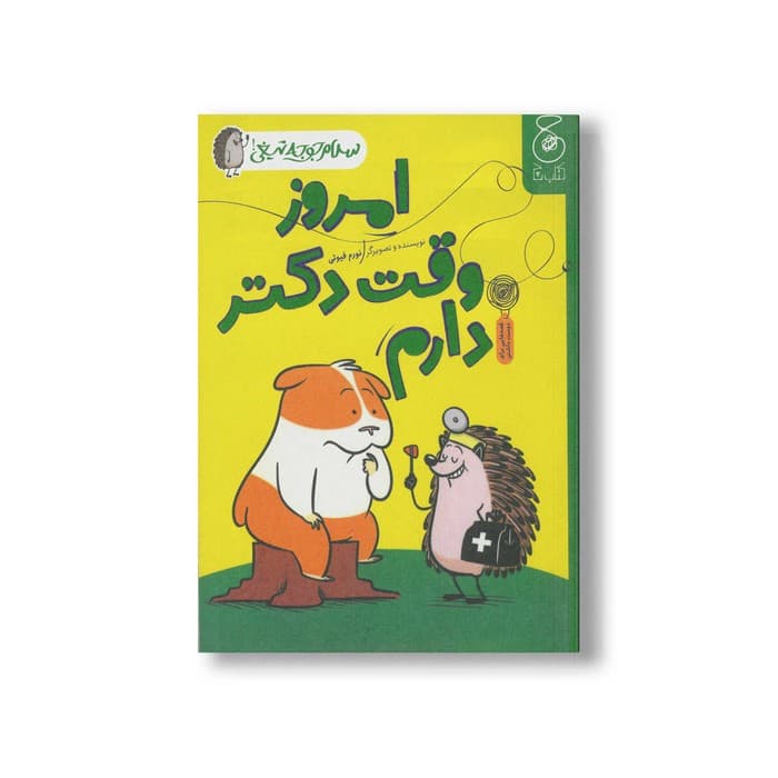 کتاب امروز وقت دکتر دارم (سلام جوجه تیغی 3) اثر نورم فیوتی ترجمه ساناز منصوریان نشر کتاب چ