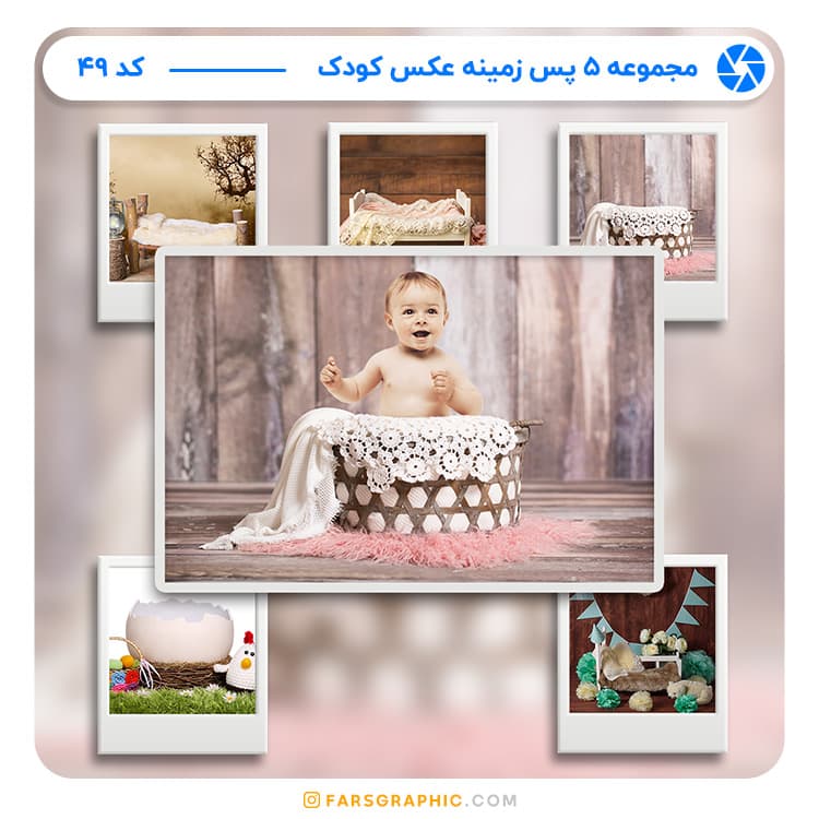 مجموعه 5 پس زمینه عکس کودک – کد 49