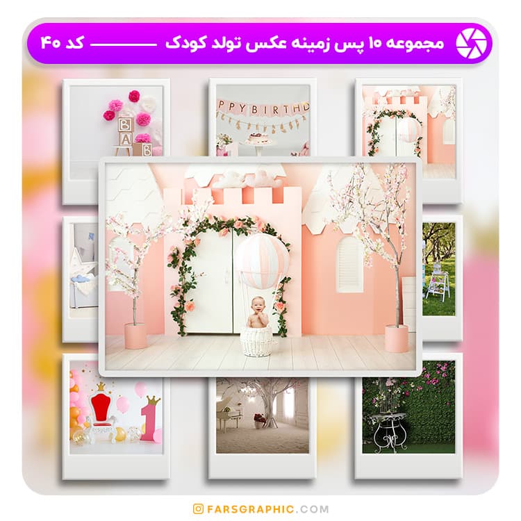 مجموعه 10 پس زمینه عکس تولد کودک – کد 40