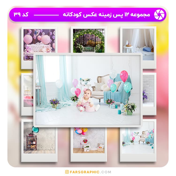 مجموعه 12 پس زمینه عکس کودکانه – کد 39