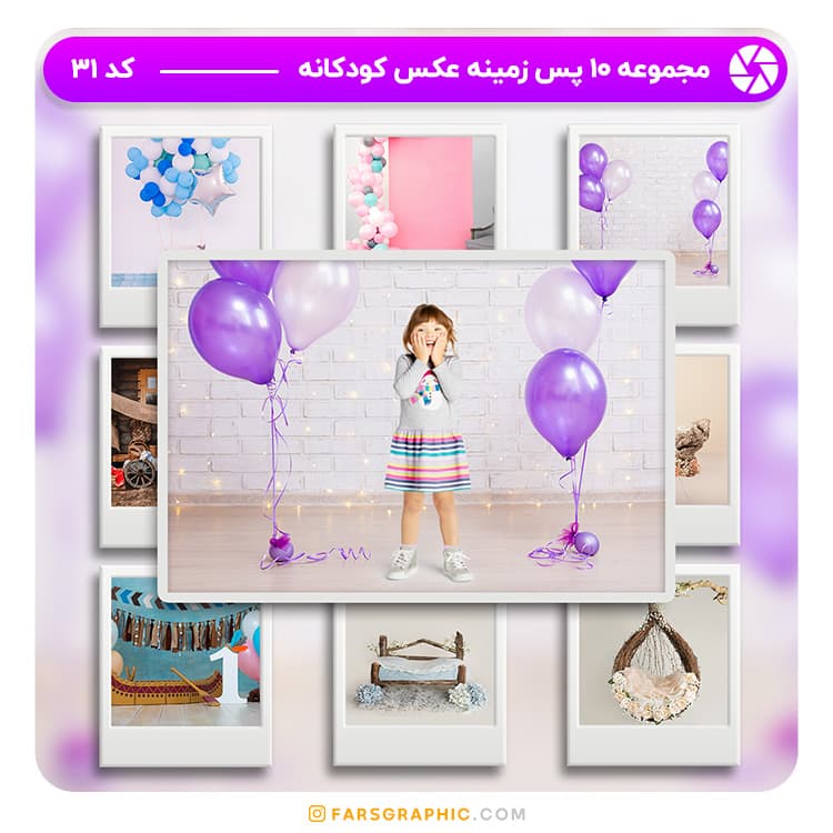 مجموعه 10 پس زمینه عکس کودکانه – کد 31