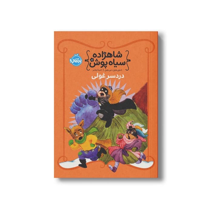 کتاب شاهزاده سیاه پوش 8 (دردسر غولی) اثر شنون هیل و دین هیل ترجمه شیدا رنجبر نشر پرتقال — تصویر ۲