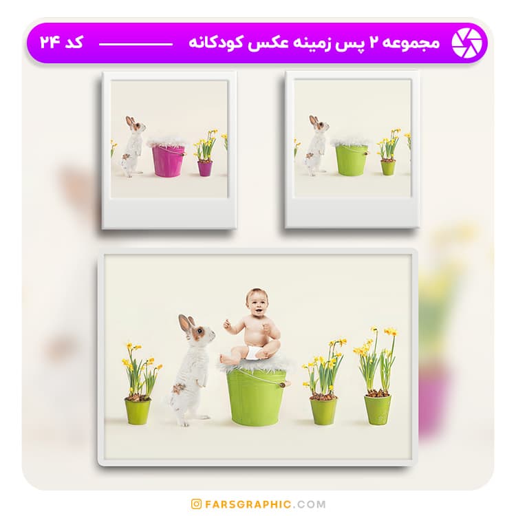 مجموعه 2 پس زمینه عکس کودکانه – کد 24