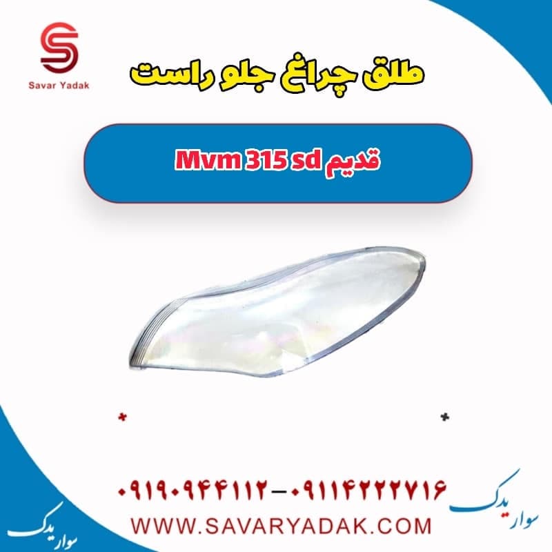 طلق چراغ جلو راست ام وی ام 315 صندوقدار قدیم