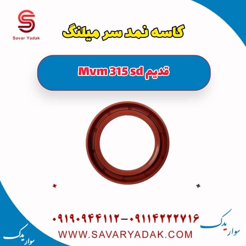 کاسه نمد سر میلنگ ام وی ام 315 صندوقدار قدیم