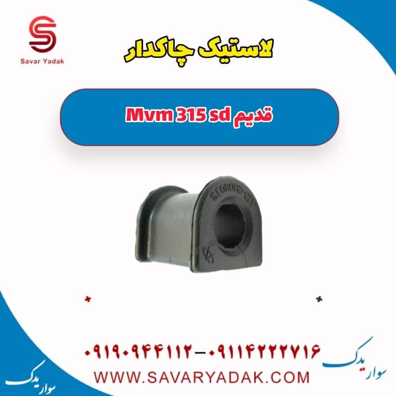 لاستیک چاکدار ام وی ام 315 صندوقدار قدیم