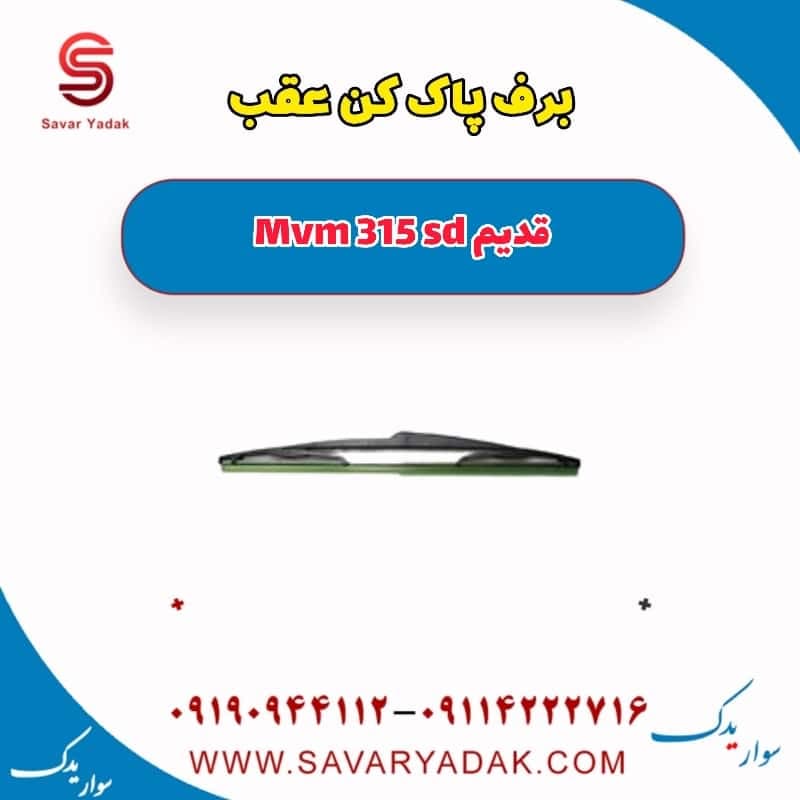 برف پاک کن عقب ام وی ام 315 صندوقدار قدیم