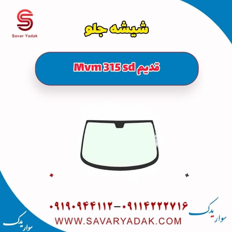 شیشه جلو ام وی ام 315 صندوقدار قدیم