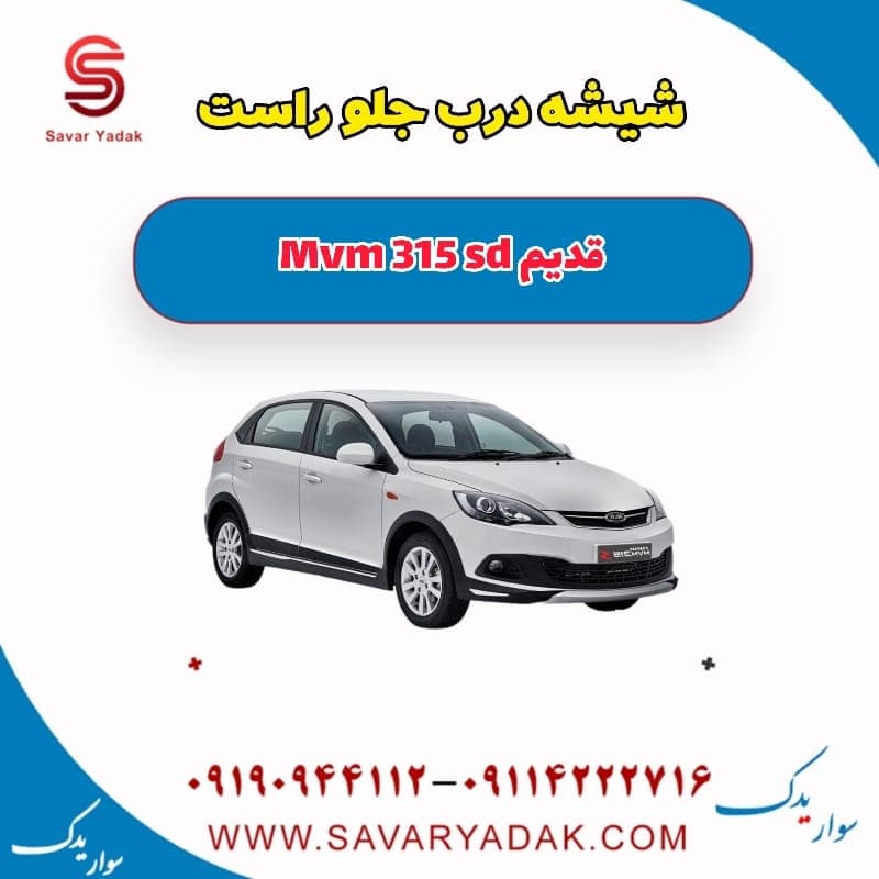 شیشه درب جلو راست ام وی ام 315 صندوقدار قدیم