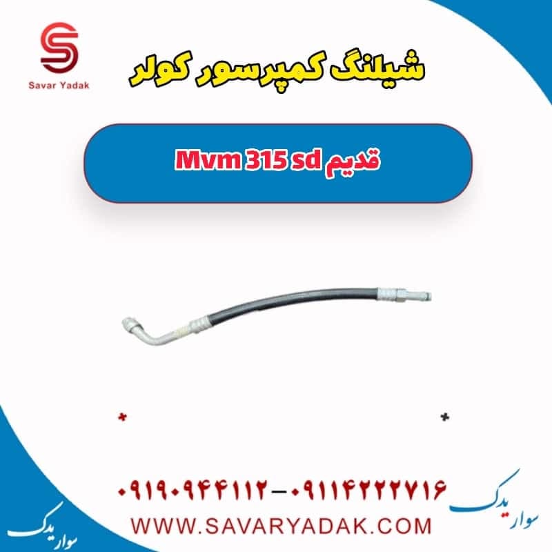 شیلنگ کمپرسور کولر ام وی ام 315 صندوقدار قدیم