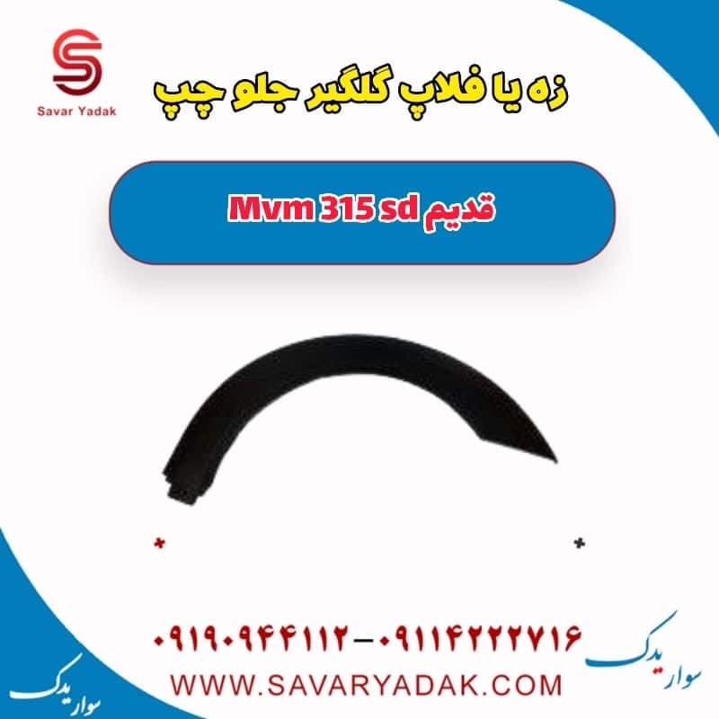 زه یا فلاپ گلگیر جلو چپ ام وی ام 315 صندوقدار قدیم