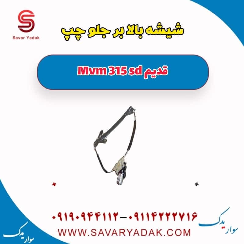 شیشه بالابر جلو چپ ام وی ام 315 صندوقدار قدیم