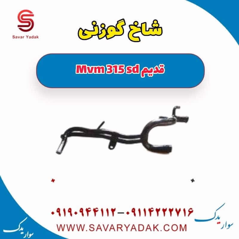 شاخ گوزنی ام وی ام 315 صندوقدار قدیم