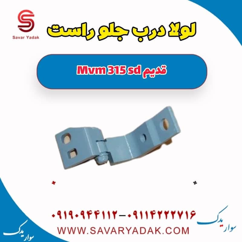 لولا درب جلو راست ام وی ام 315 صندوقدار قدیم
