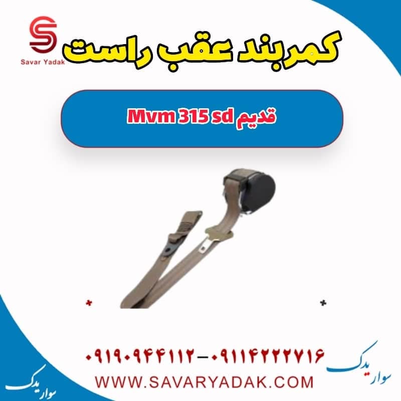 کمربند عقب راست ام وی ام 315 صندوقدار قدیم
