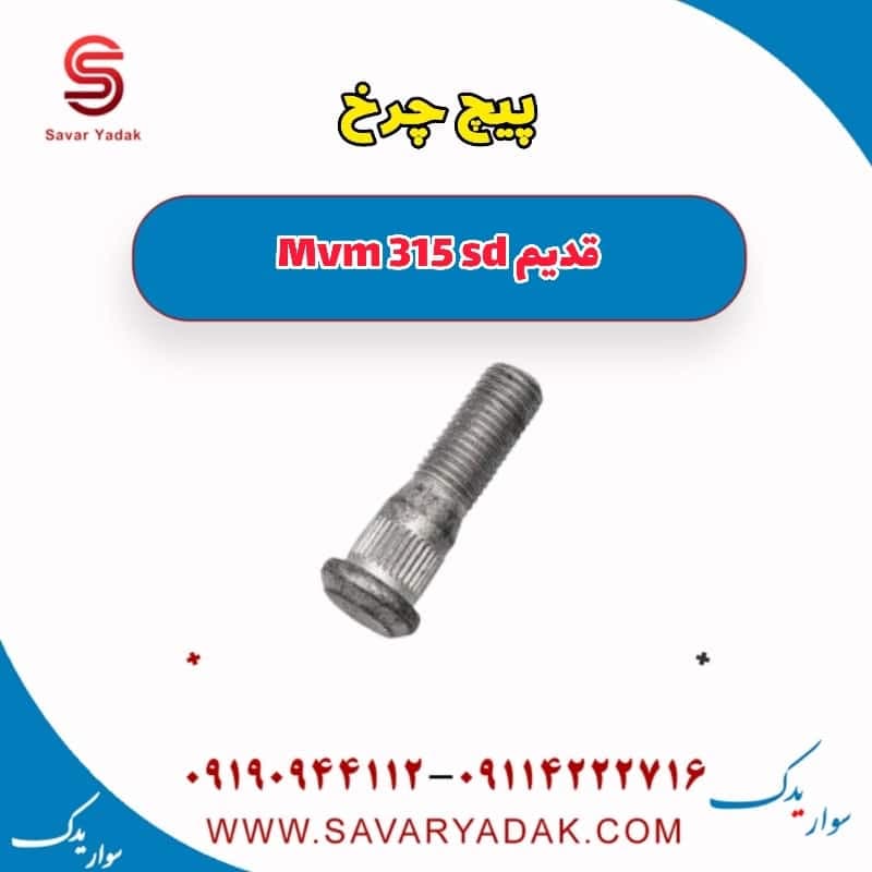 پیچ چرخ ام وی ام 315 صندوقدار قدیم