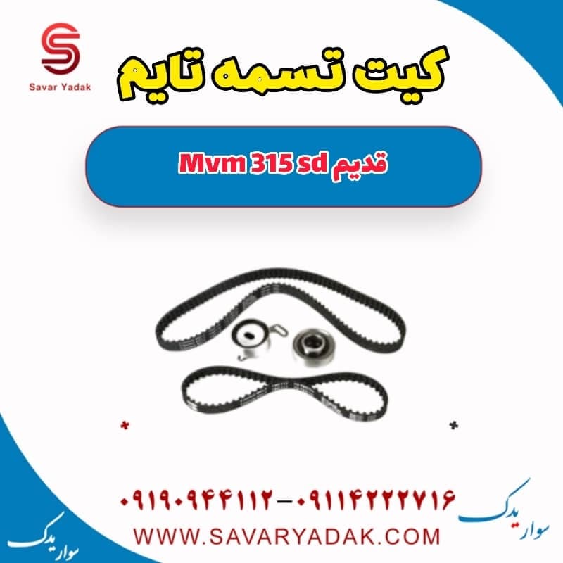 کیت تسمه تایم ام وی ام 315 صندوقدار قدیم