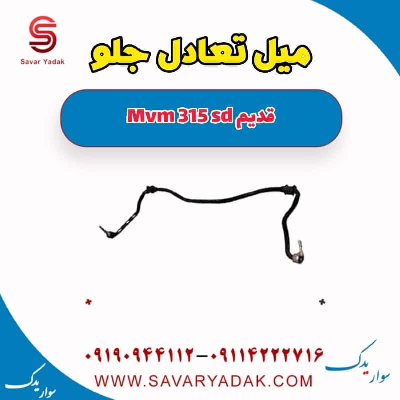 میل تعادل جلو ام وی ام 315 صندوقدار قدیم
