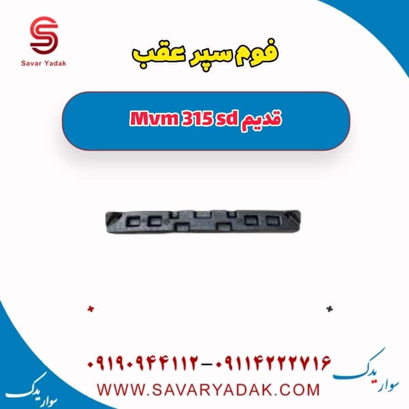 فوم سپر عقب ام وی ام 315 صندوقدار قدیم