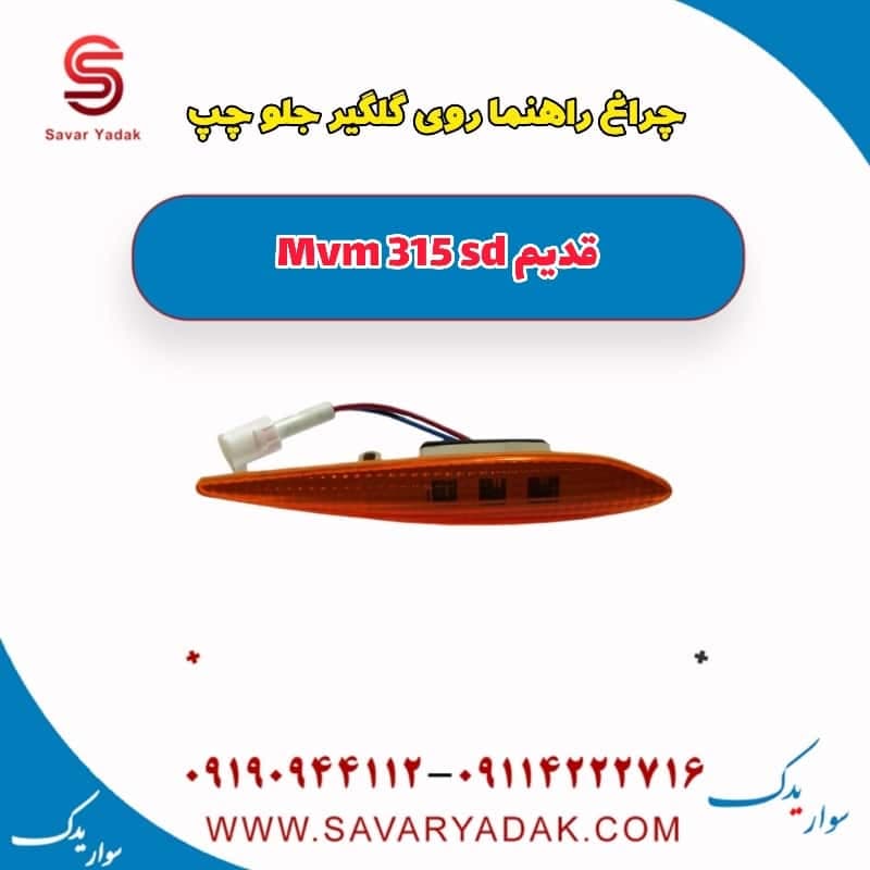 چراغ راهنما روی گلگیر جلو چپ ام وی ام 315 صندوقدار قدیم