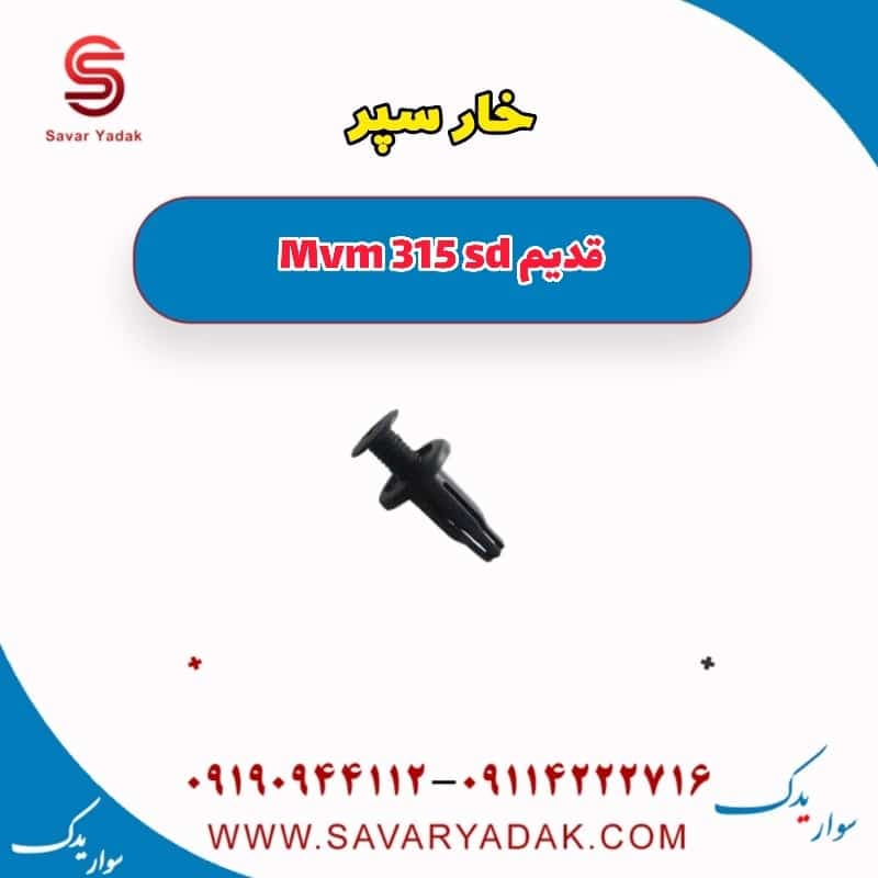 خار سپر ام وی ام 315 صندوقدار قدیم